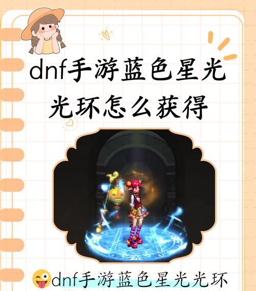 地下城与勇士极光环获取方法是什么？极光环有何用途？  第3张