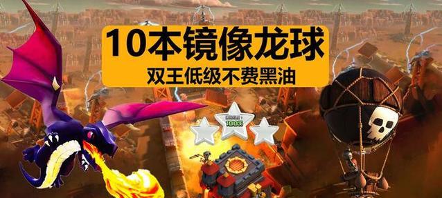 部落冲突龙球镜像打法是什么？如何快速破解？  第1张