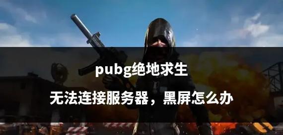 绝地求生服务器崩溃怎么解决？游戏还能继续吗？  第1张