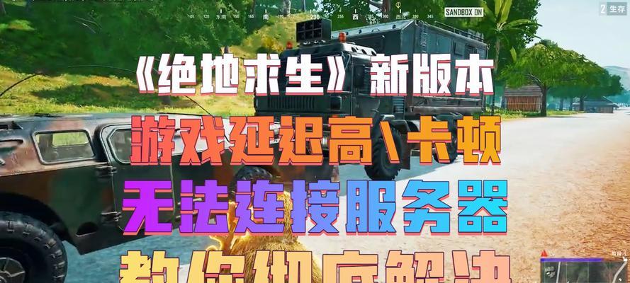 绝地求生中如何应对挂机玩家？挂机玩家对游戏体验有何影响？  第2张