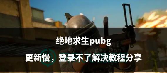 绝地求生中如何应对毛子队友？有哪些有效策略？  第3张