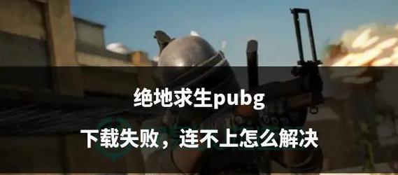 3d绝地求生怎么下载不了？下载失败的原因及解决方法是什么？  第2张