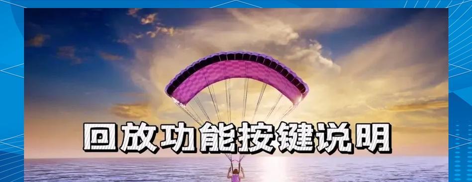 绝地求生录像查看方法？如何回放精彩瞬间？  第1张