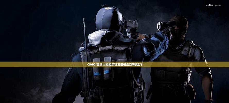 反恐精英隐藏技巧有哪些？如何在游戏中有效躲避？  第3张