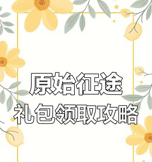 原始征途订阅有礼功能如何设置？有哪些好处？  第2张