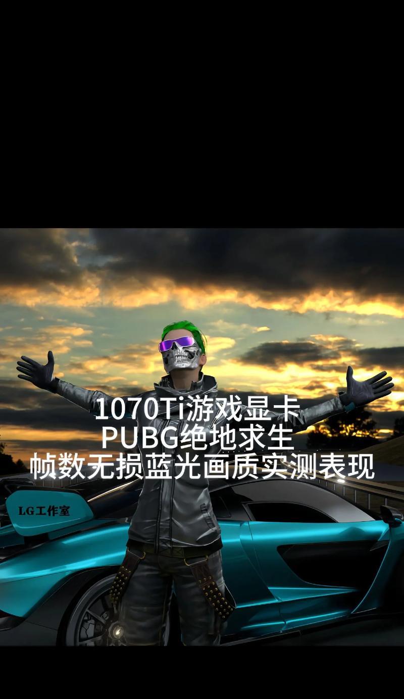 老显卡运行绝地求生的解决方案？性能优化技巧？  第2张