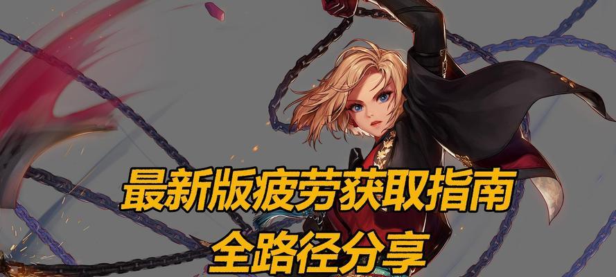 地下城与勇士疲劳值恢复方法是什么？  第1张
