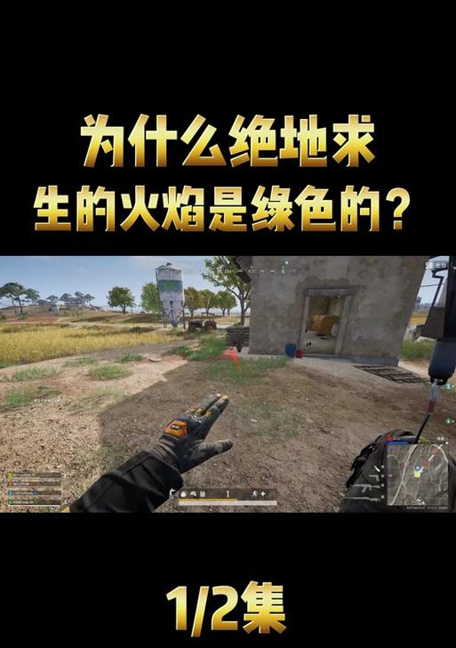 绝地求生火焰显示设置方法是什么？如何调整火焰显示效果？  第1张