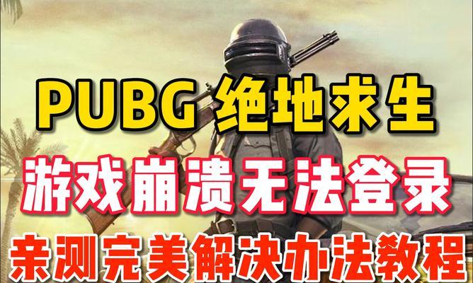 绝地求生启动游戏界面无法关闭怎么办？  第1张