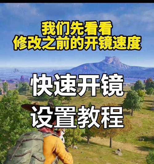 绝地求生开镜往左飘调整方法是什么？如何校准？  第3张