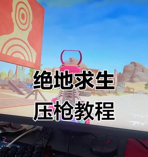 绝地求生压枪技巧有哪些？  第1张