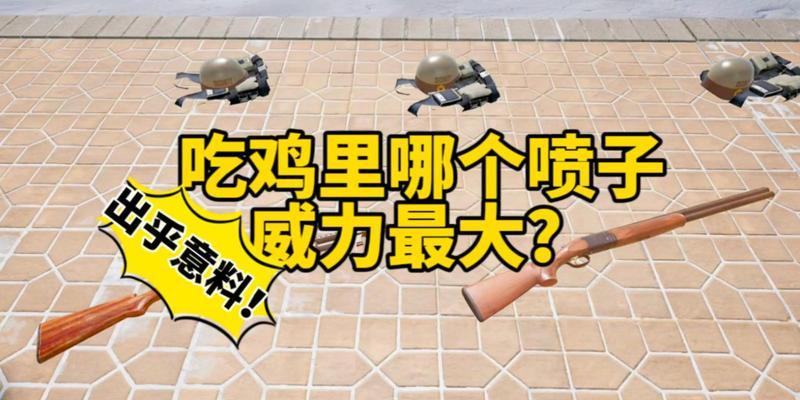 绝地求生喷子瞄准技巧有哪些？如何提高命中率？  第3张