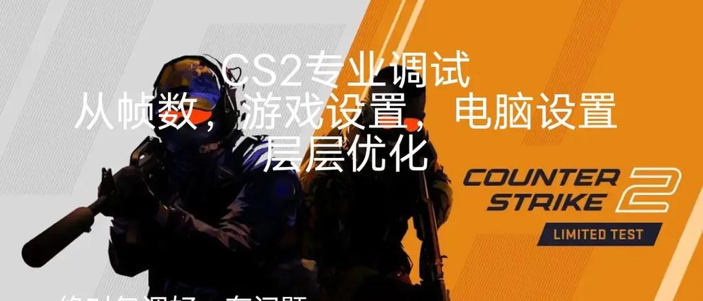 反恐精英帧率锁定方法是什么？  第2张