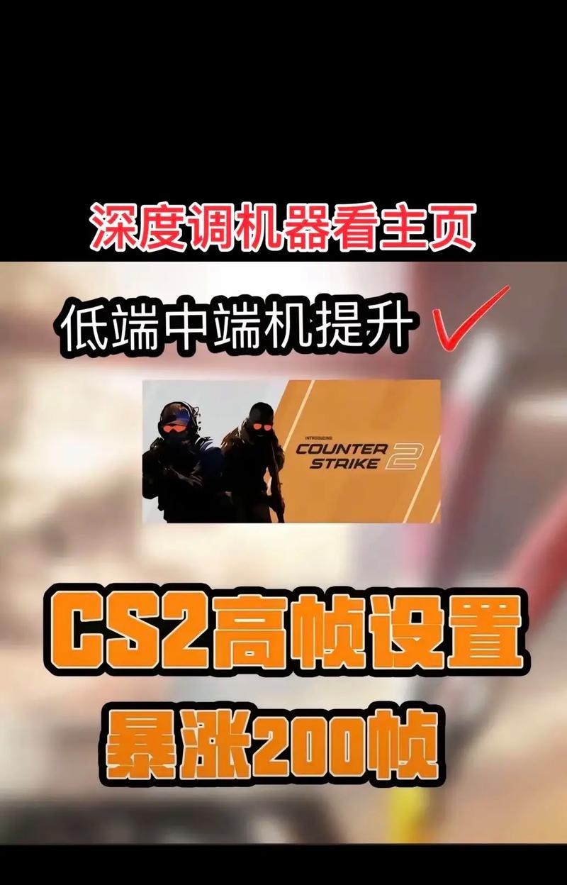 反恐精英帧率锁定方法是什么？  第3张