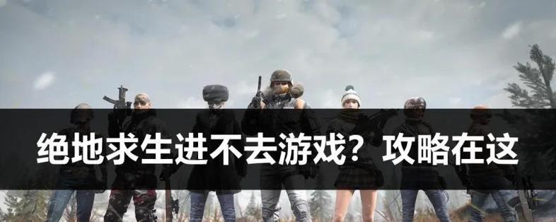 绝地求生的官方聊群在哪里？如何加入？  第2张