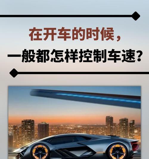 车辆加速设置方法？如何提升驾驶速度？  第3张