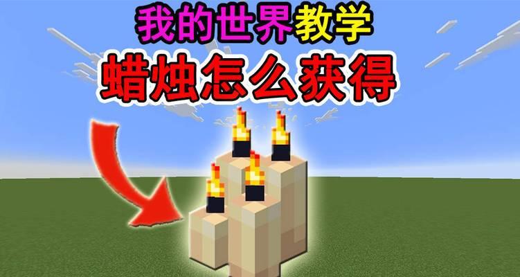 我的世界中蜡烛的制作方法是什么？  第3张