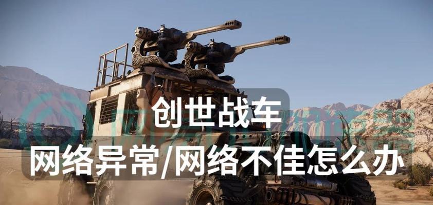 创世战车新手教程如何快速通关？  第3张