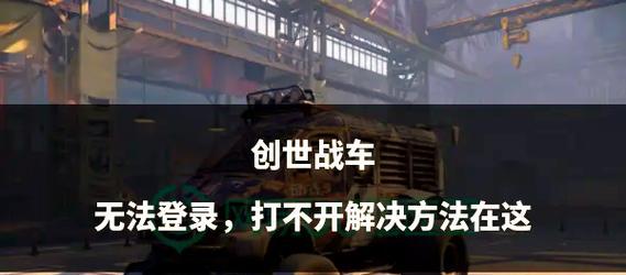 创世战车新手教程如何快速通关？  第1张