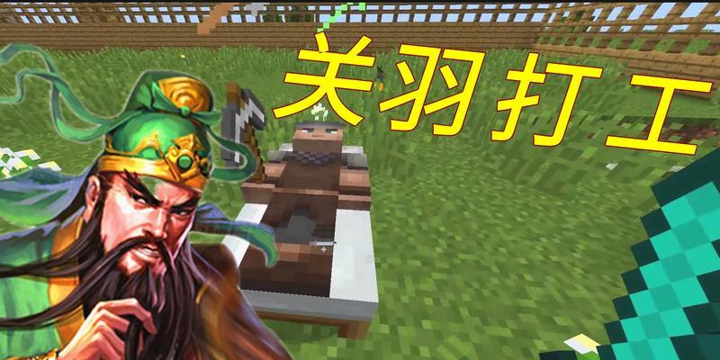 在Minecraft中建造关公像的方法是什么？  第2张