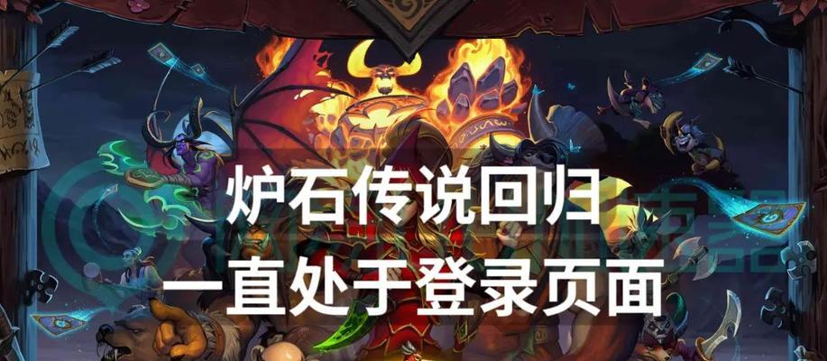 炉石传说手游登录教学如何进入？遇到登录问题怎么办？  第1张