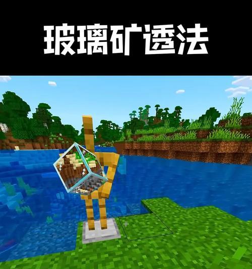我的世界中矿物透视功能如何使用？  第1张