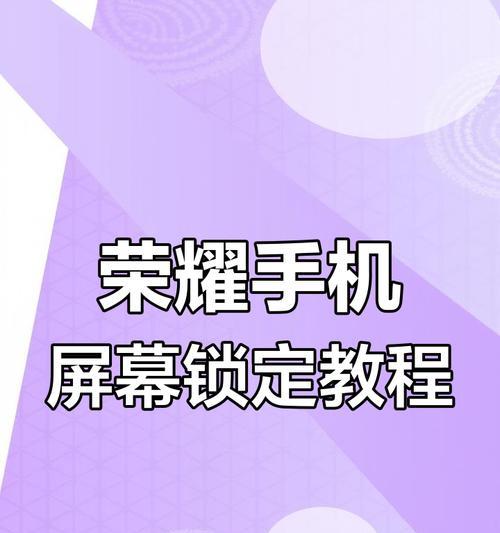 王者荣耀屏幕固定操作步骤？  第2张