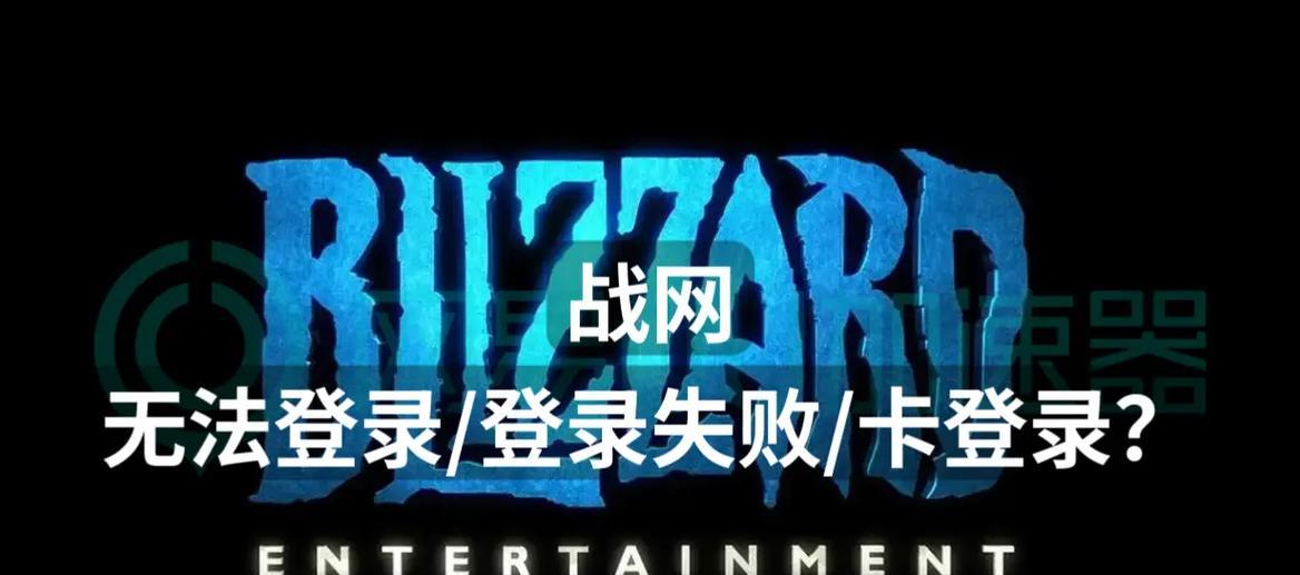 炉石传说战网登录失败怎么办？  第1张