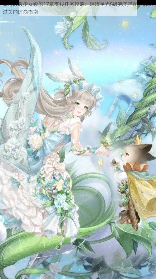 《奇迹暖暖》少女级11-支线3攻略（让你的少女级角色更迷人）  第2张
