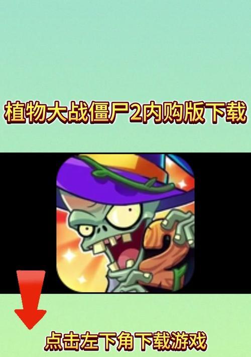 《植物大战僵尸2》游戏内购鉴（探索游戏内购鉴系统）  第2张