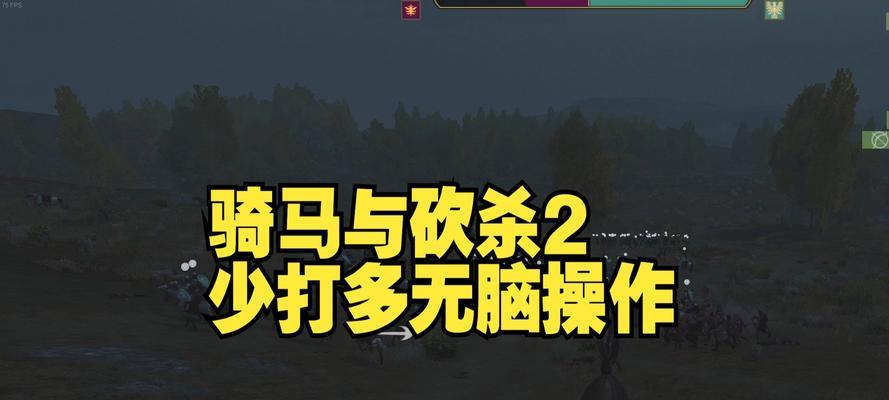 《骑马与砍杀2》全伤死亡模式技能天赋的战斗利器（打造无敌战士）  第1张
