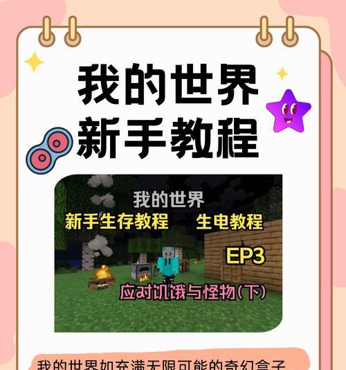 我的世界新手如何开始游戏？有哪些基础指南？  第3张
