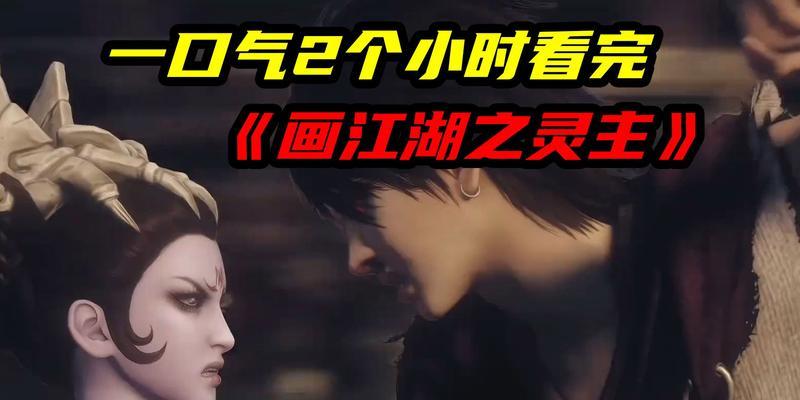 《画江湖之灵主手游闪退原因和解决办法大揭秘》（探索游戏闪退现象的根源与有效解决方案）  第2张