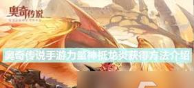 《奥奇传说手游猪猪系统玩法详解》（猪猪系统让你的奥奇之旅更有趣）  第2张