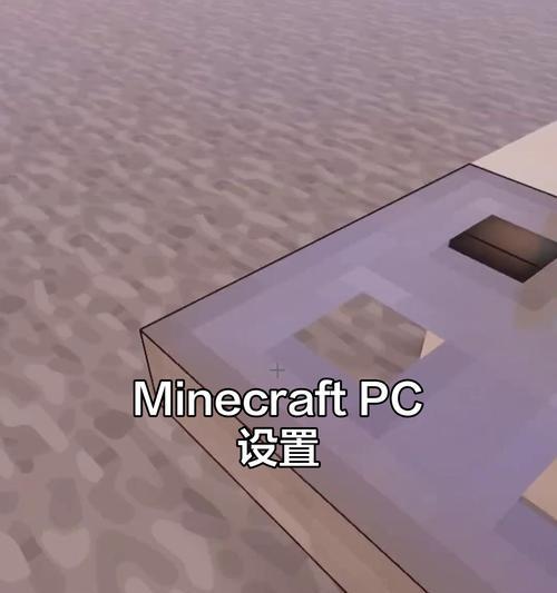 我的世界电脑版操作方法是什么？  第1张