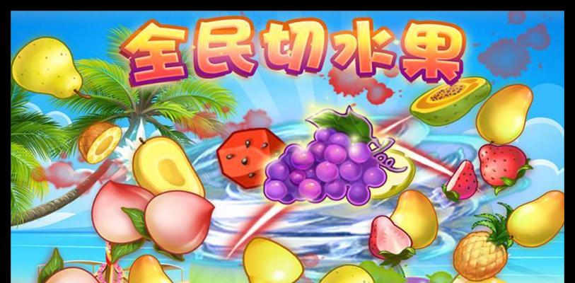 《水果忍者》游戏高分技巧大揭秘（切水果成高手的必备技巧与策略）  第3张