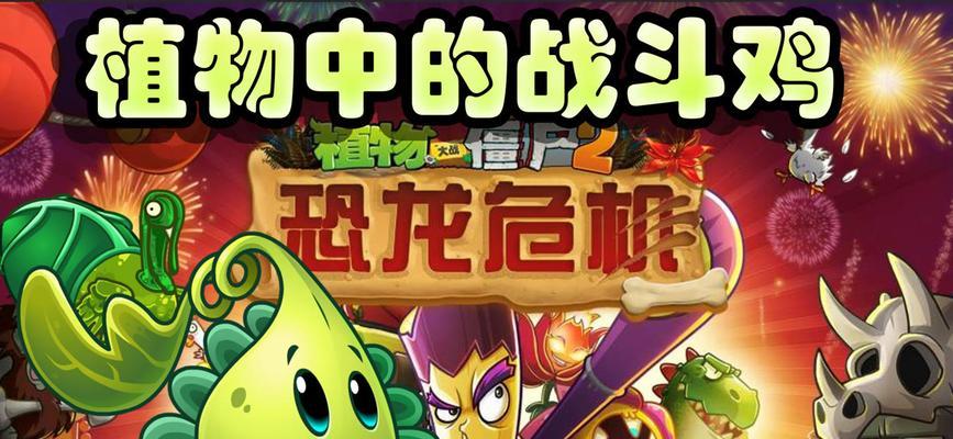 《植物大战僵尸2》游戏中如何击败僵尸鸡（学习有效对抗僵尸鸡的策略与技巧）  第1张