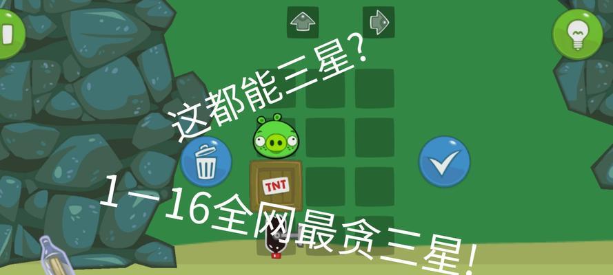 《捣蛋猪》第11-15关三星攻略（全面解析游戏第11-15关的三星过关策略）  第1张