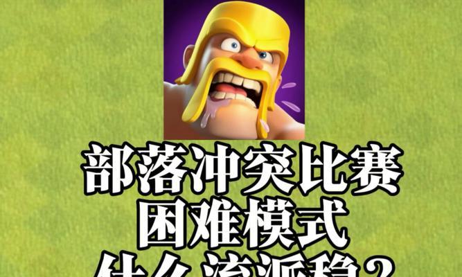 困难模式在部落冲突中如何设置？  第1张