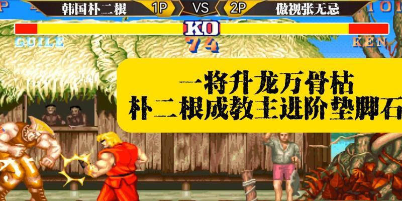 街霸对决（玩转游戏）  第1张