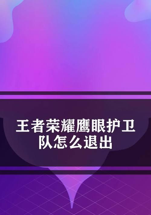 王者荣耀鹰眼小队攻略（如何进入鹰眼护卫队）  第3张