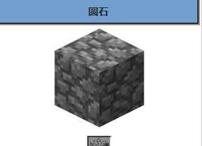 《我的世界》游戏中圆石墙合成表的秘密（揭开圆石墙合成表的制作方法和应用技巧）  第3张