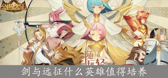 剑与远征（如何合理安排英雄培养顺序）  第2张