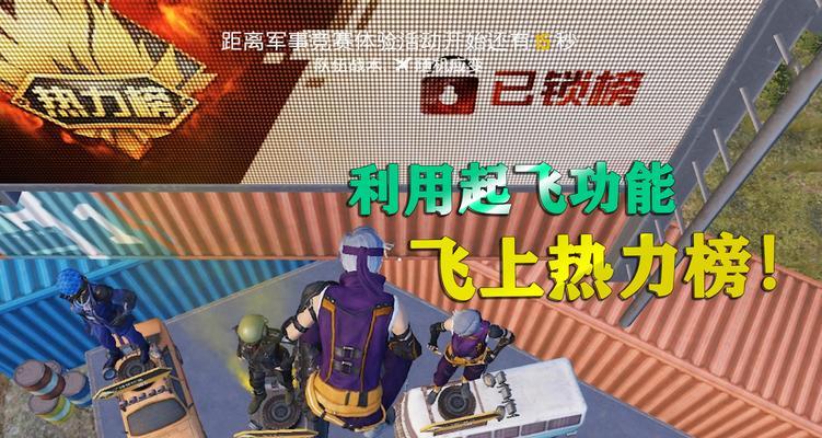 和平精英热力榜系统介绍（了解和平精英游戏中的出生岛热力榜系统）  第3张