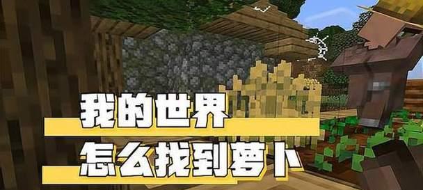 我的世界萝卜变色的方法是什么？如何制作？  第3张