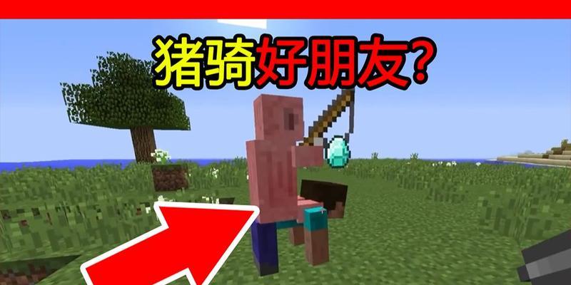 手机版我的世界中骑猪的操作步骤是什么？  第1张