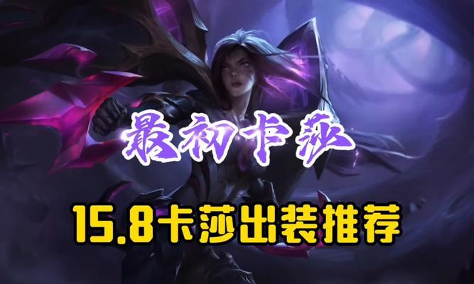 《LOL2024卡莎无限火力最强出装攻略》（掌握关键装备）  第2张