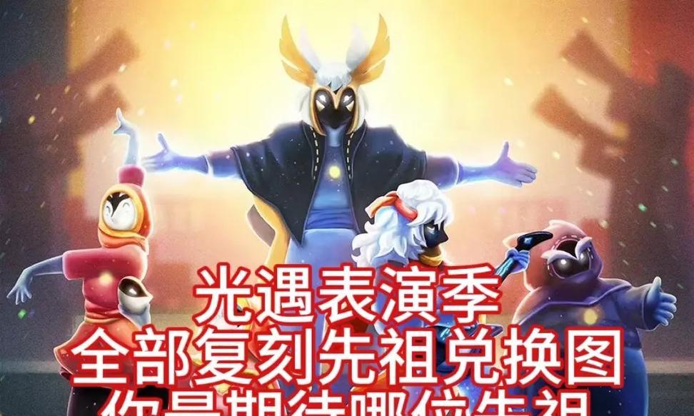 光遇表演季先祖之旅（探寻光遇表演季先祖的位置）  第3张