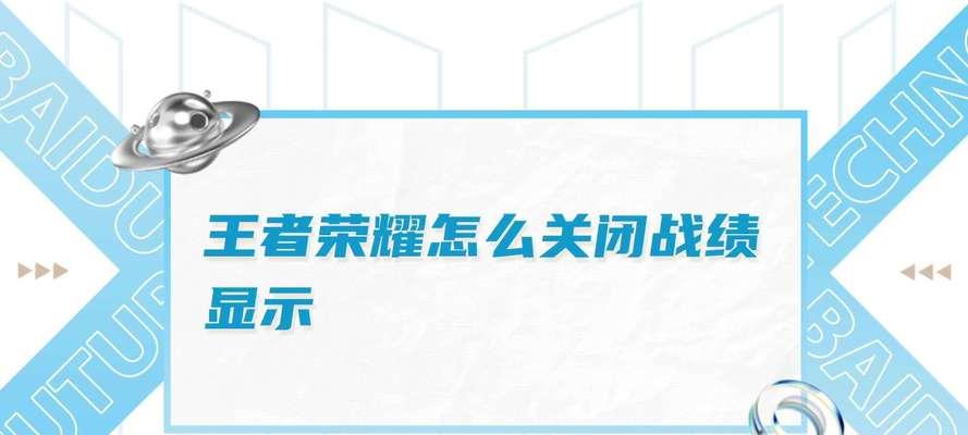 如何关闭王者荣耀中的战绩卡片？  第1张