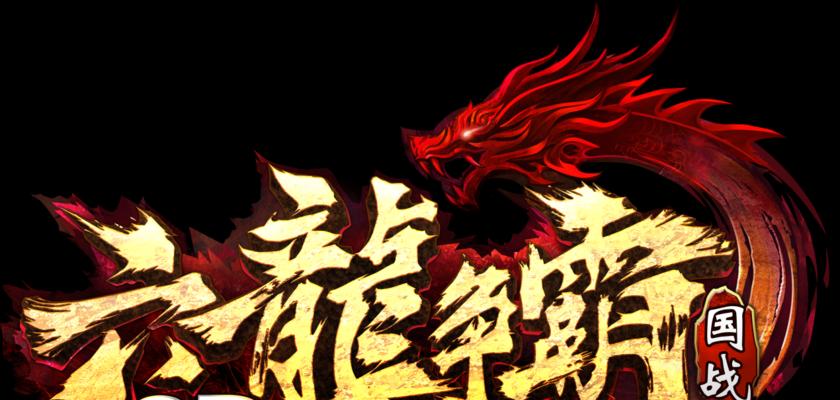 《六龙争霸3D》擂台对手选择技巧（打造最佳擂台对手阵容）  第1张